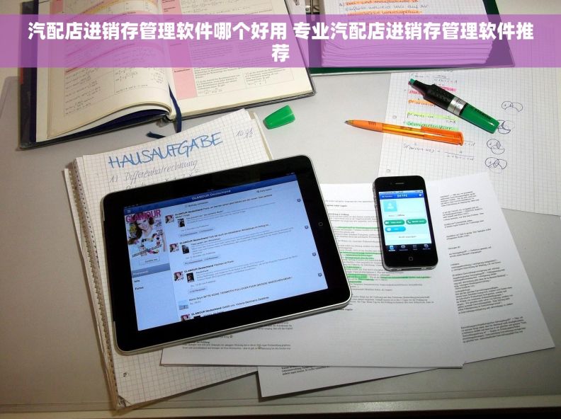 汽配店进销存管理软件哪个好用 专业汽配店进销存管理软件推荐