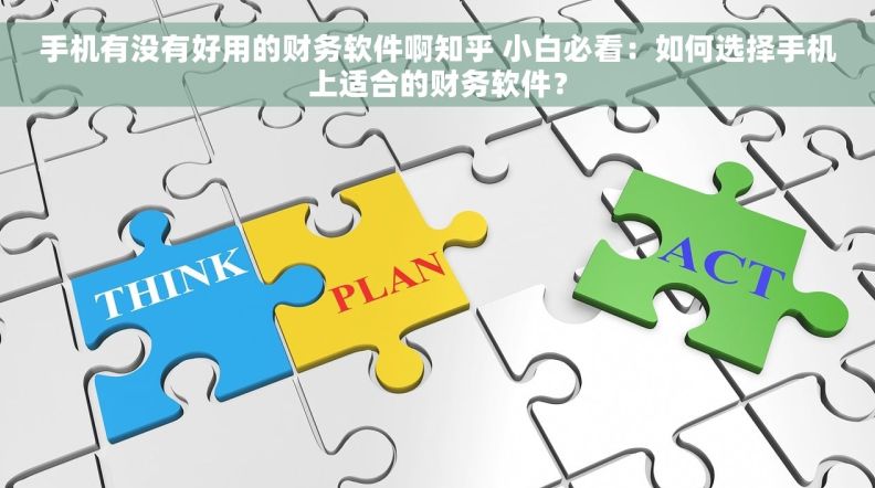 手机有没有好用的财务软件啊知乎 小白必看:如何选择手机上适合的财务软件? 手机有没有好用的财务软件啊知乎 小白必看:如何选择手机上适合的财务软件?
