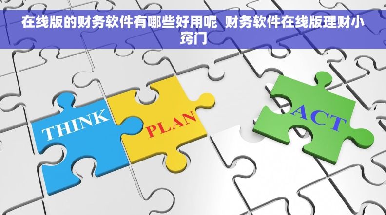 在线版的财务软件有哪些好用呢  财务软件在线版理财小窍门