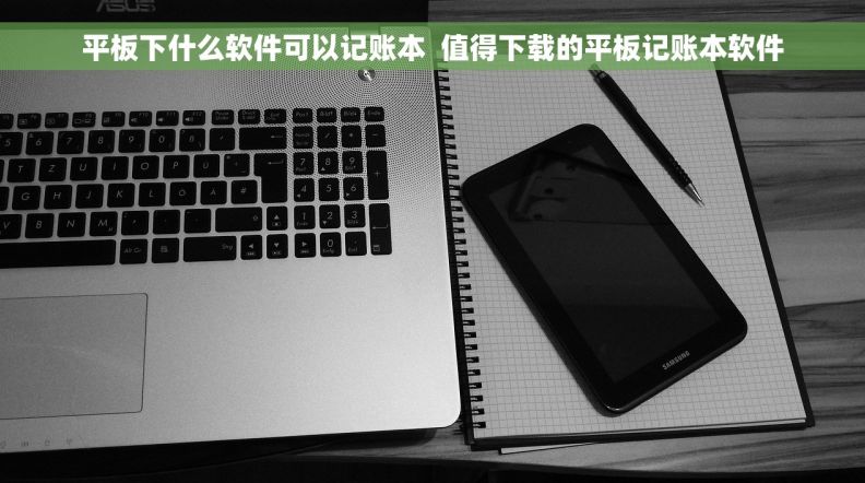平板下什么软件可以记账本  值得下载的平板记账本软件