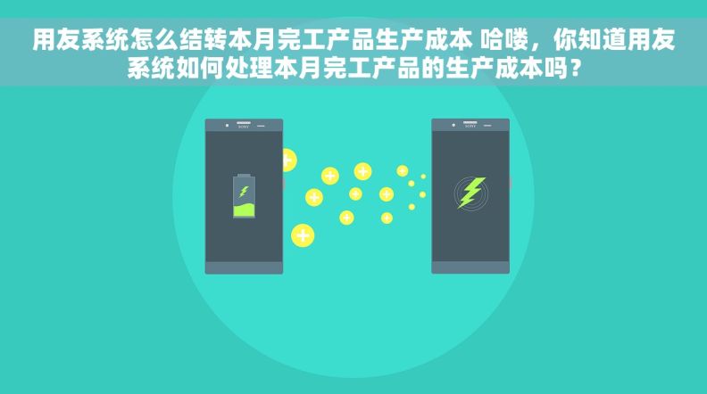 用友系统怎么结转本月完工产品生产成本 哈喽，你知道用友系统如何处理本月完工产品的生产成本吗？