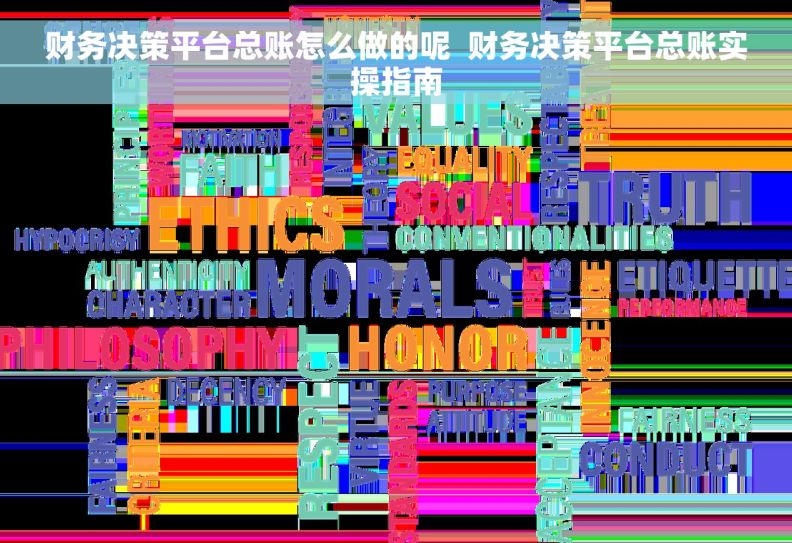 财务决策平台总账怎么做的呢  财务决策平台总账实操指南 财务决策平台总账怎么做的呢  财务决策平台总账实操指南