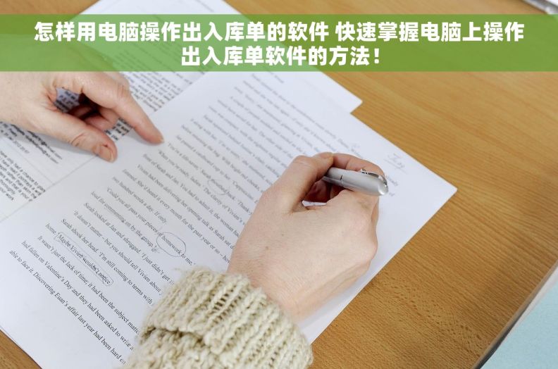 怎样用电脑操作出入库单的软件 快速掌握电脑上操作出入库单软件的方法！
