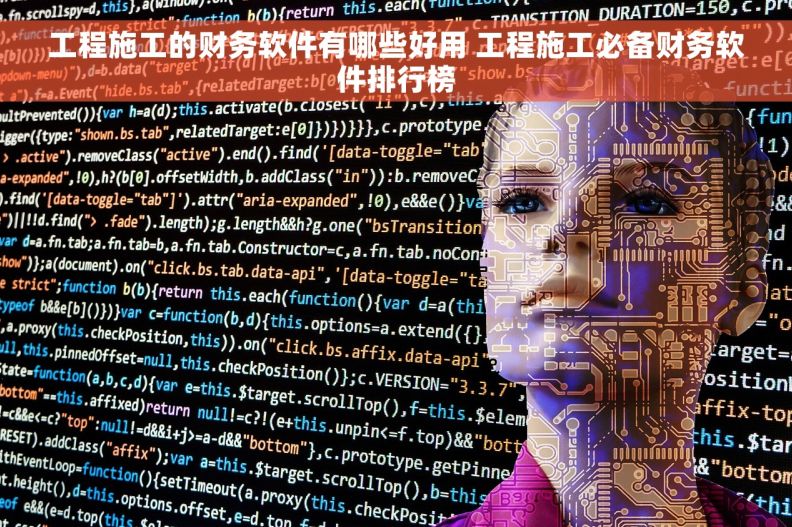 工程施工的财务软件有哪些好用 工程施工必备财务软件排行榜