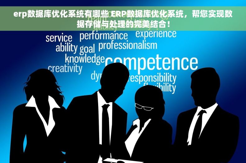 erp数据库优化系统有哪些 ERP数据库优化系统,帮您实现数据存储与处理的完美结合! erp数据库优化系统有哪些 ERP数据库优化系统,帮您实现数据存储与处理的完美结合!