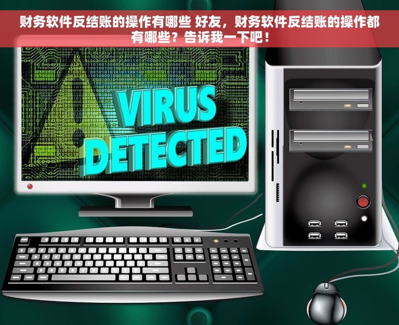 财务软件反结账的操作有哪些 好友，财务软件反结账的操作都有哪些？告诉我一下吧！