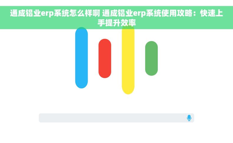 通成铝业erp系统怎么样啊 通成铝业erp系统使用攻略：快速上手提升效率