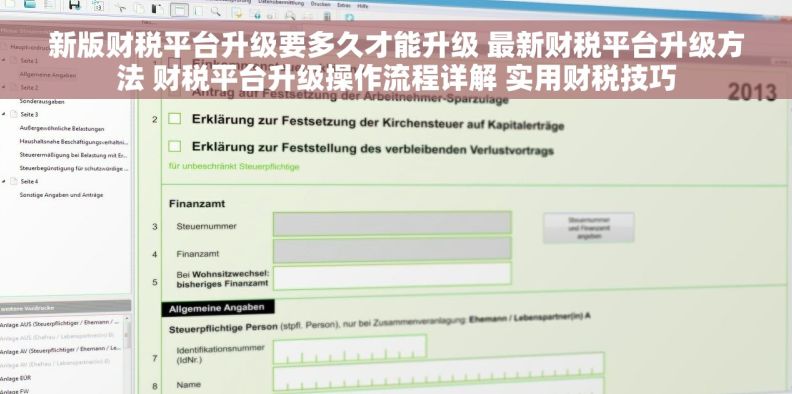 新版财税平台升级要多久才能升级 最新财税平台升级方法 财税平台升级操作流程详解 实用财税技巧