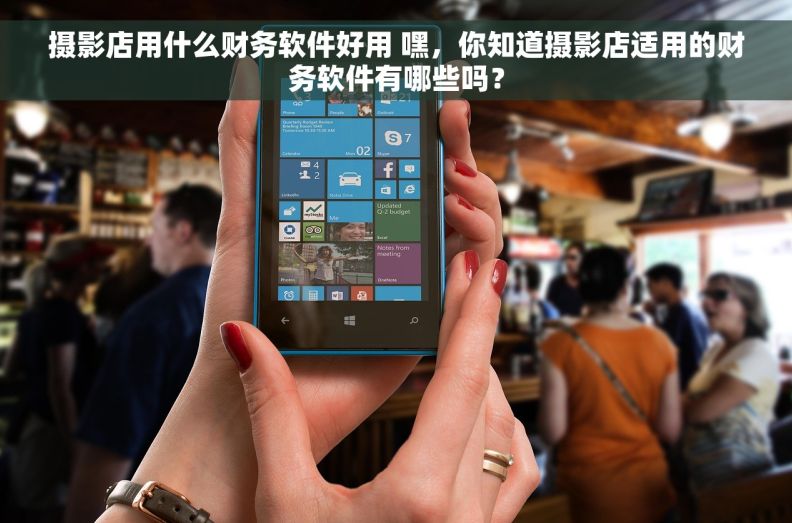 摄影店用什么财务软件好用 嘿，你知道摄影店适用的财务软件有哪些吗？
