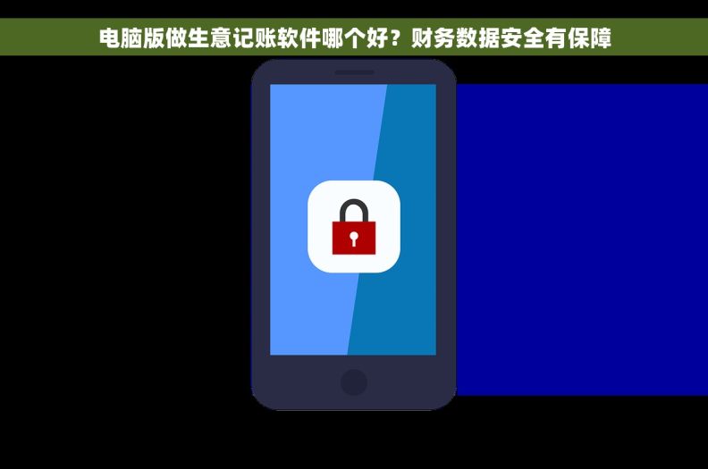 电脑版做生意记账软件哪个好？财务数据安全有保障