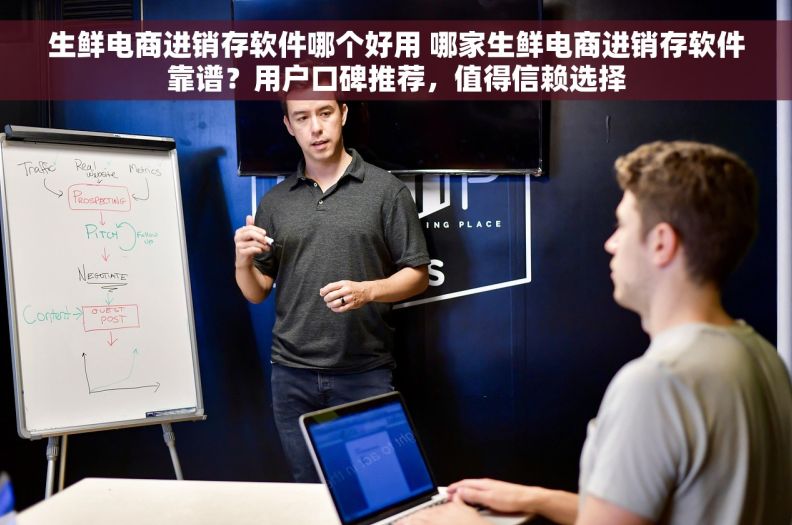 生鲜电商进销存软件哪个好用 哪家生鲜电商进销存软件靠谱？用户口碑推荐，值得信赖选择