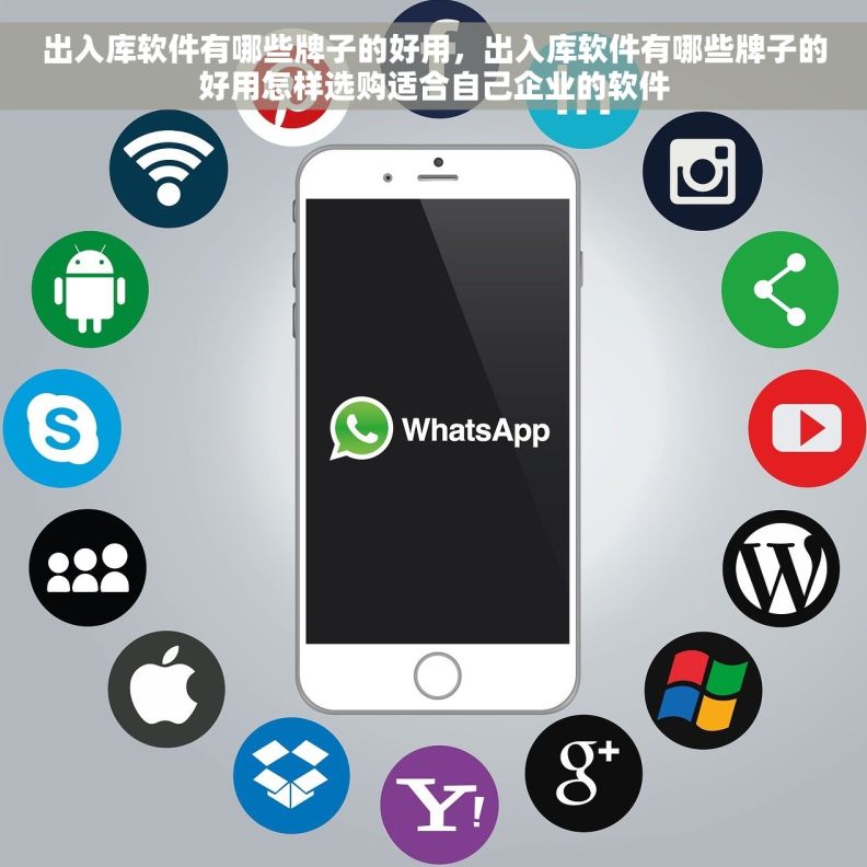 出入库软件有哪些牌子的好用，出入库软件有哪些牌子的好用怎样选购适合自己企业的软件