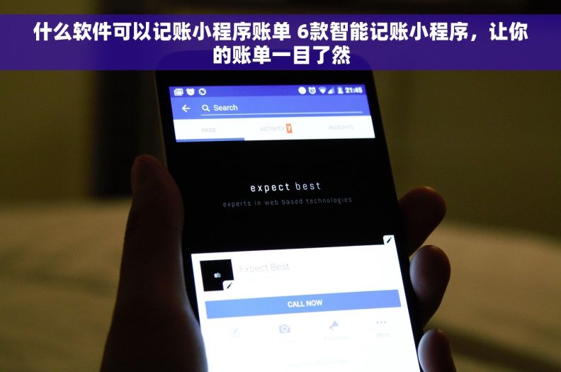 什么软件可以记账小程序账单 6款智能记账小程序，让你的账单一目了然