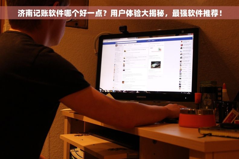 济南记账软件哪个好一点？用户体验大揭秘，最强软件推荐！