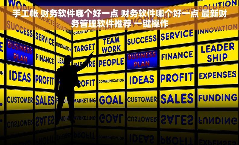 手工帐 财务软件哪个好一点 财务软件哪个好一点 最新财务管理软件推荐 一键操作