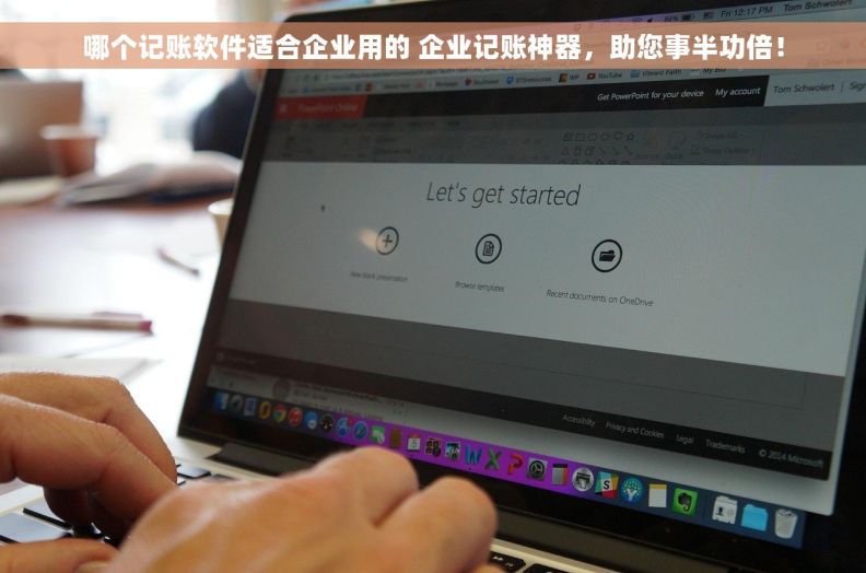 哪个记账软件适合企业用的 企业记账神器,助您事半功倍! 哪个记账软件适合企业用的 企业记账神器,助您事半功倍!