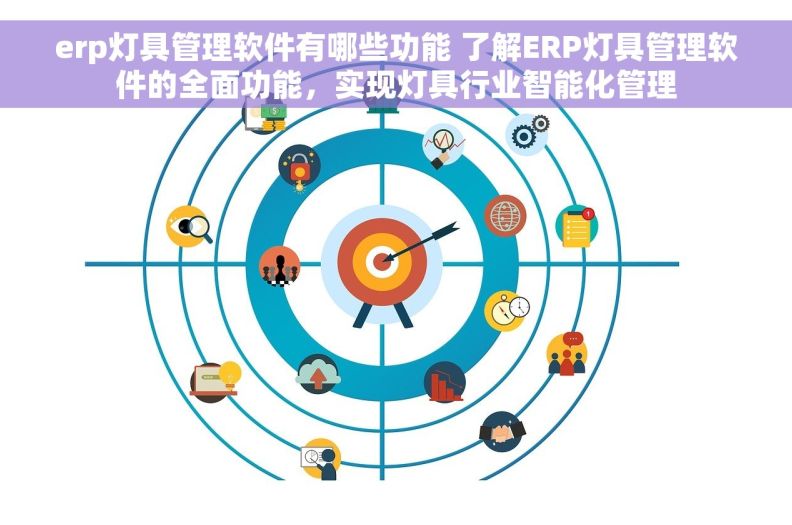 erp灯具管理软件有哪些功能 了解ERP灯具管理软件的全面功能,实现灯具行业智能化管理 erp灯具管理软件有哪些功能 了解ERP灯具管理软件的全面功能,实现灯具行业智能化管理
