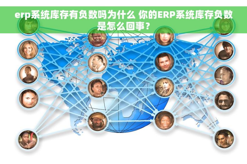 erp系统库存有负数吗为什么 你的ERP系统库存负数是怎么回事？