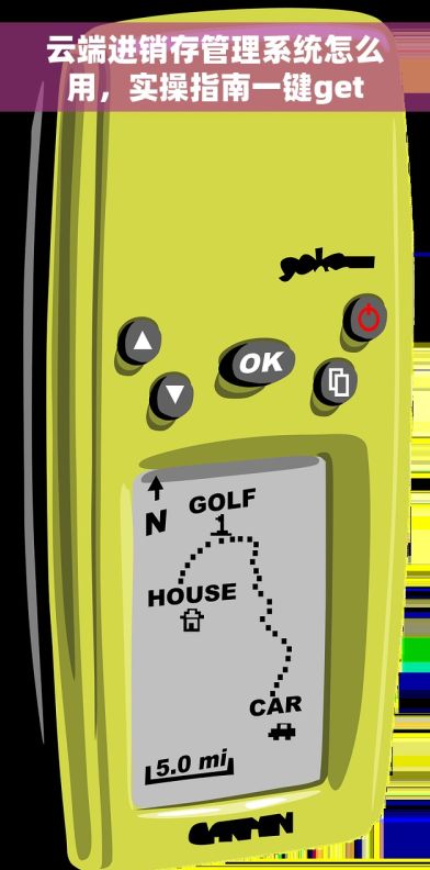 云端进销存管理系统怎么用,实操指南一键get 云端进销存管理系统怎么用,实操指南一键get