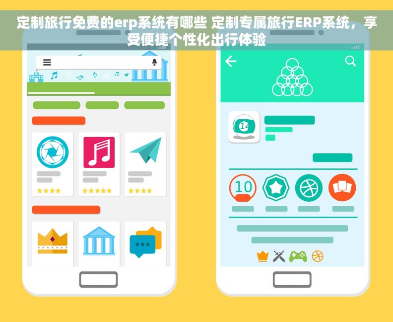 定制旅行免费的erp系统有哪些 定制专属旅行ERP系统，享受便捷个性化出行体验