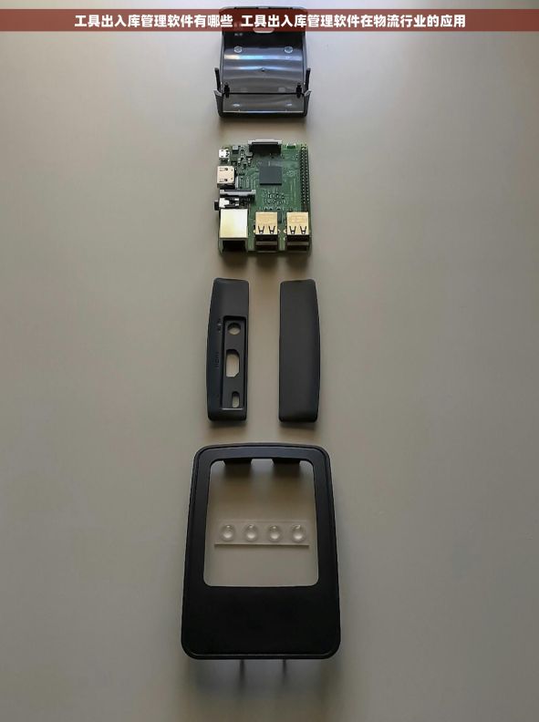 工具出入库管理软件有哪些  工具出入库管理软件在物流行业的应用