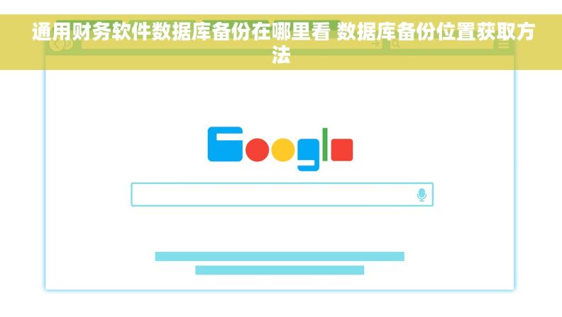  通用财务软件数据库备份在哪里看 数据库备份位置获取方法
