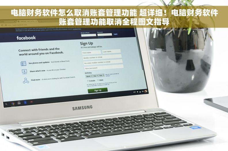 电脑财务软件怎么取消账套管理功能 超详细!电脑财务软件账套管理功能取消全程图文指导 电脑财务软件怎么取消账套管理功能 超详细!电脑财务软件账套管理功能取消全程图文指导