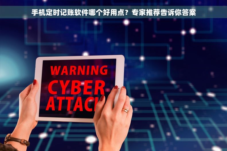 手机定时记账软件哪个好用点？专家推荐告诉你答案