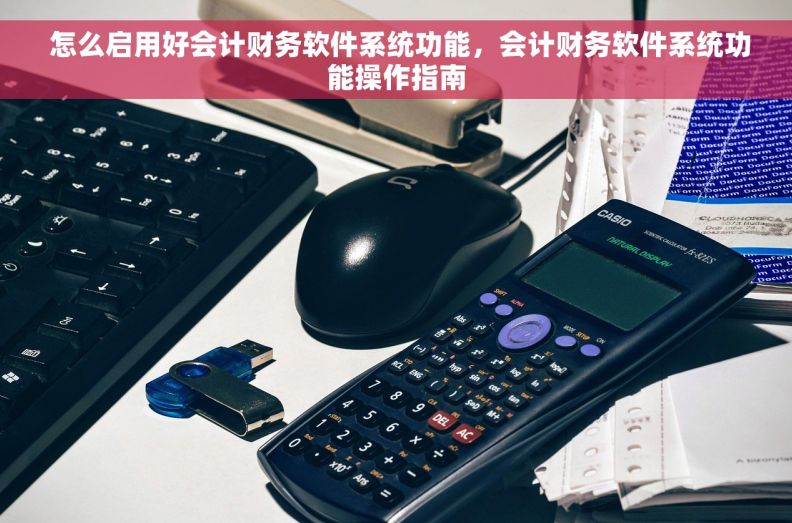  怎么启用好会计财务软件系统功能，会计财务软件系统功能操作指南