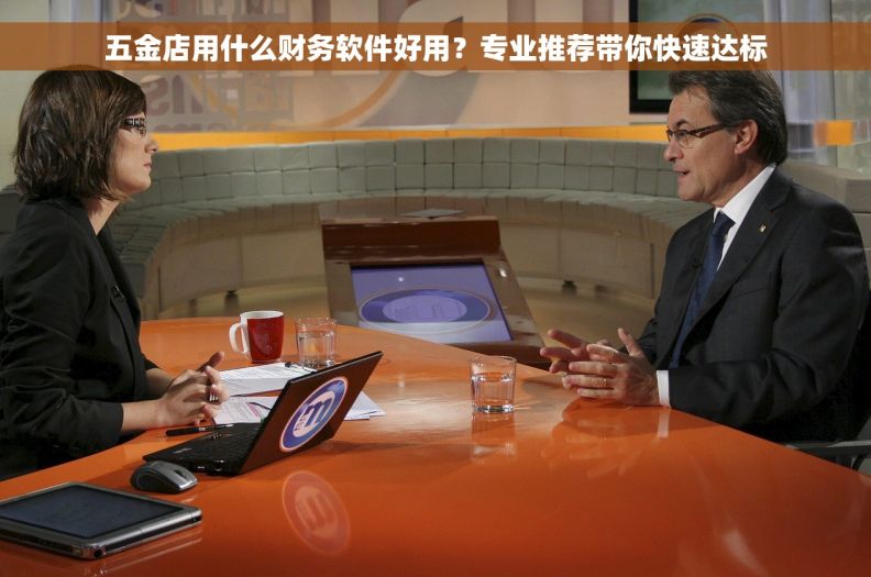 五金店用什么财务软件好用?专业推荐带你快速达标 五金店用什么财务软件好用?专业推荐带你快速达标