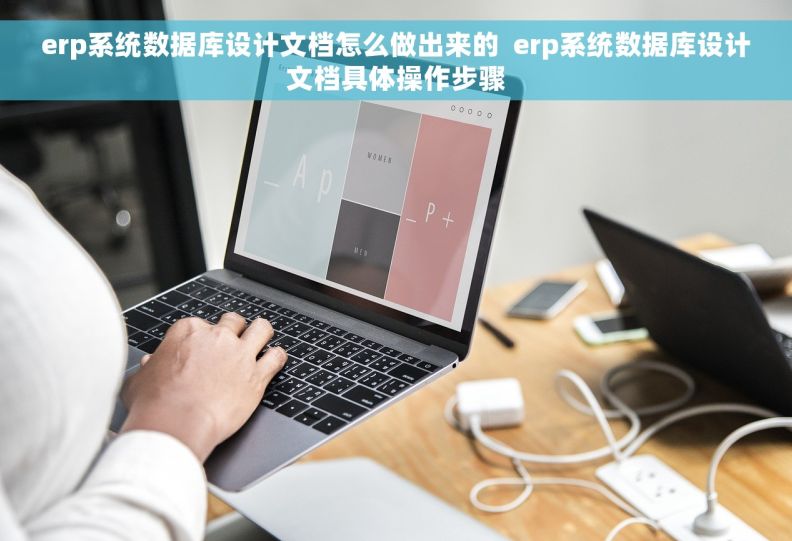 erp系统数据库设计文档怎么做出来的 erp系统数据库设计文档具体操作步骤 erp系统数据库设计文档怎么做出来的 erp系统数据库设计文档具体操作步骤