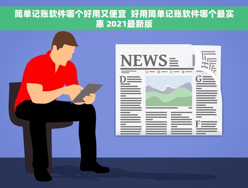 简单记账软件哪个好用又便宜 好用简单记账软件哪个最实惠 2021最新版 简单记账软件哪个好用又便宜 好用简单记账软件哪个最实惠 2021最新版
