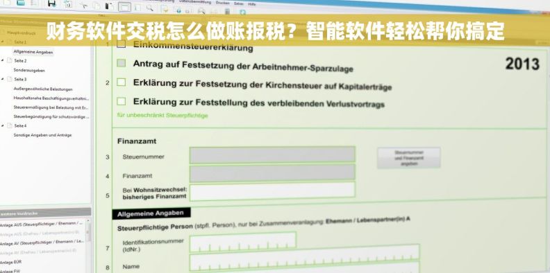 财务软件交税怎么做账报税？智能软件轻松帮你搞定