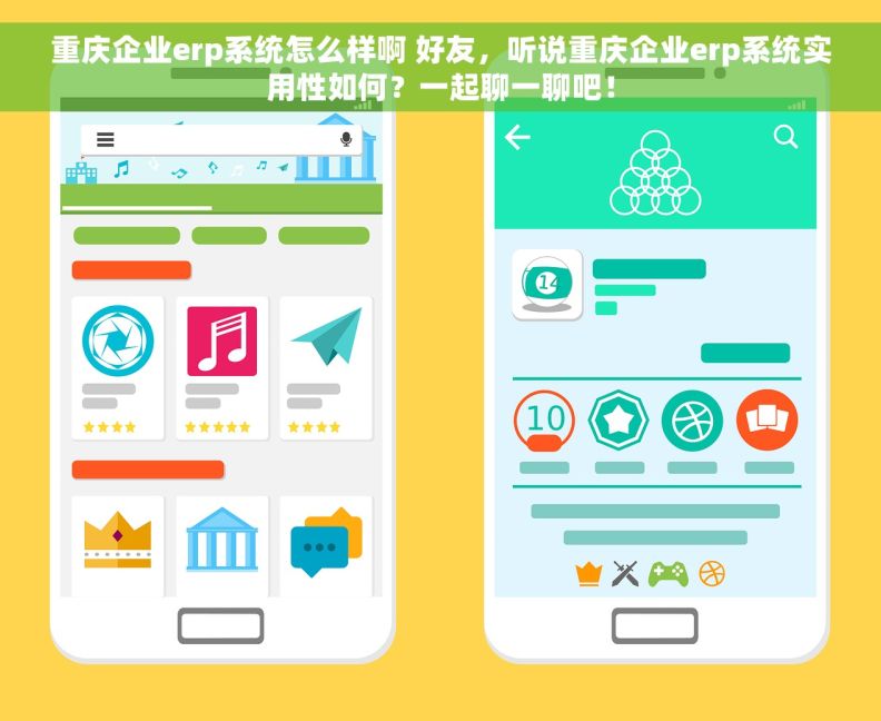 重庆企业erp系统怎么样啊 好友，听说重庆企业erp系统实用性如何？一起聊一聊吧！