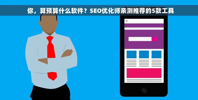  你，算预算什么软件？SEO优化师亲测推荐的5款工具