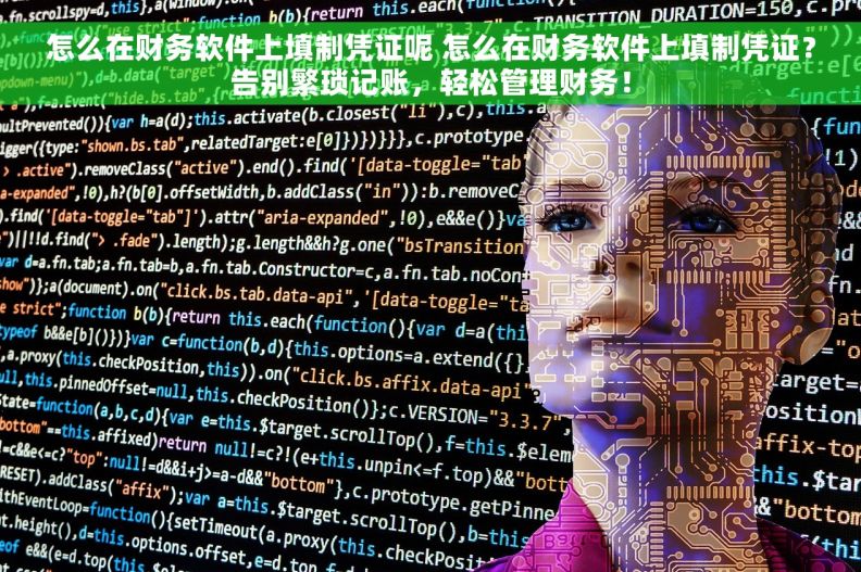 怎么在财务软件上填制凭证呢 怎么在财务软件上填制凭证?告别繁琐记账,轻松管理财务! 怎么在财务软件上填制凭证呢 怎么在财务软件上填制凭证?告别繁琐记账,轻松管理财务!