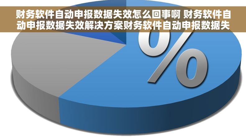 财务软件自动申报数据失效怎么回事啊 财务软件自动申报数据失效解决方案财务软件自动申报数据失效操作技巧 财务软件自动申报数据失效怎么回事啊 财务软件自动申报数据失效解决方案财务软件自动申报数据失效操作技巧