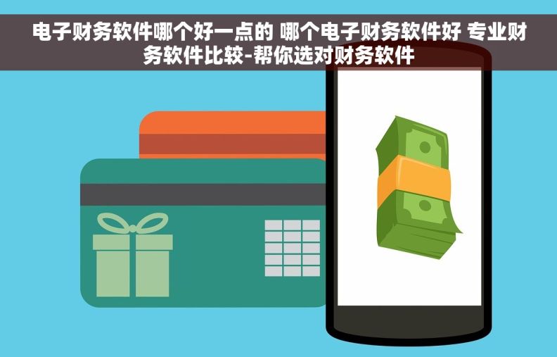 电子财务软件哪个好一点的 哪个电子财务软件好 专业财务软件比较-帮你选对财务软件