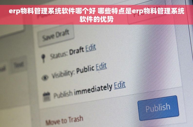 erp物料管理系统软件哪个好 哪些特点是erp物料管理系统软件的优势 erp物料管理系统软件哪个好 哪些特点是erp物料管理系统软件的优势