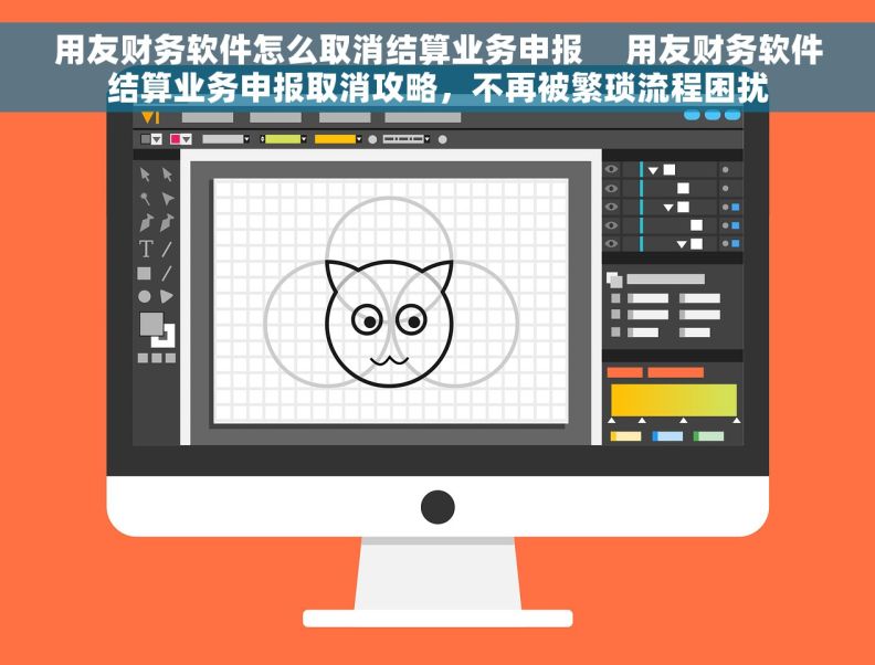 用友财务软件怎么取消结算业务申报 用友财务软件结算业务申报取消攻略,不再被繁琐流程困扰 用友财务软件怎么取消结算业务申报 用友财务软件结算业务申报取消攻略,不再被繁琐流程困扰