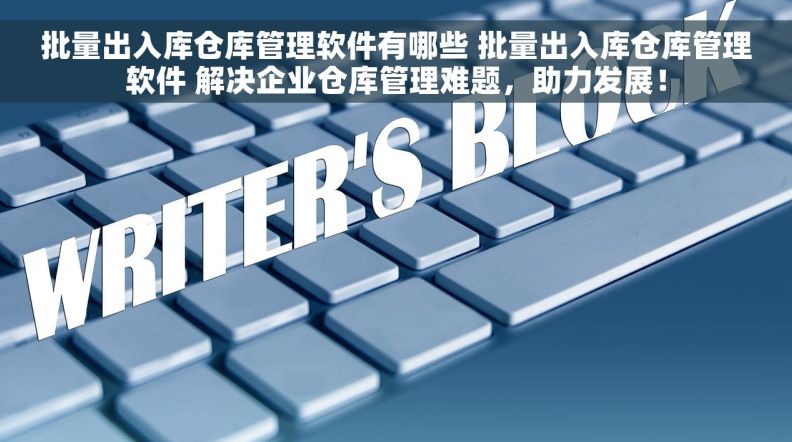 批量出入库仓库管理软件有哪些 批量出入库仓库管理软件 解决企业仓库管理难题,助力发展! 批量出入库仓库管理软件有哪些 批量出入库仓库管理软件 解决企业仓库管理难题,助力发展!