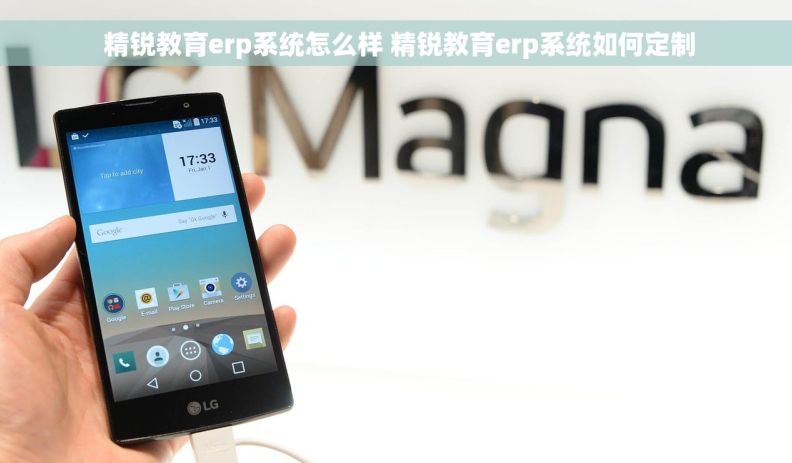  精锐教育erp系统怎么样 精锐教育erp系统如何定制