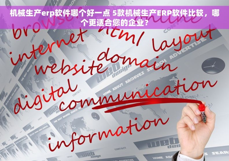 机械生产erp软件哪个好一点 5款机械生产ERP软件比较，哪个更适合您的企业？