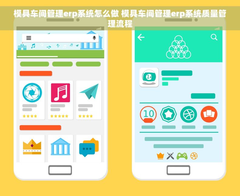 模具车间管理erp系统怎么做 模具车间管理erp系统质量管理流程 模具车间管理erp系统怎么做 模具车间管理erp系统质量管理流程