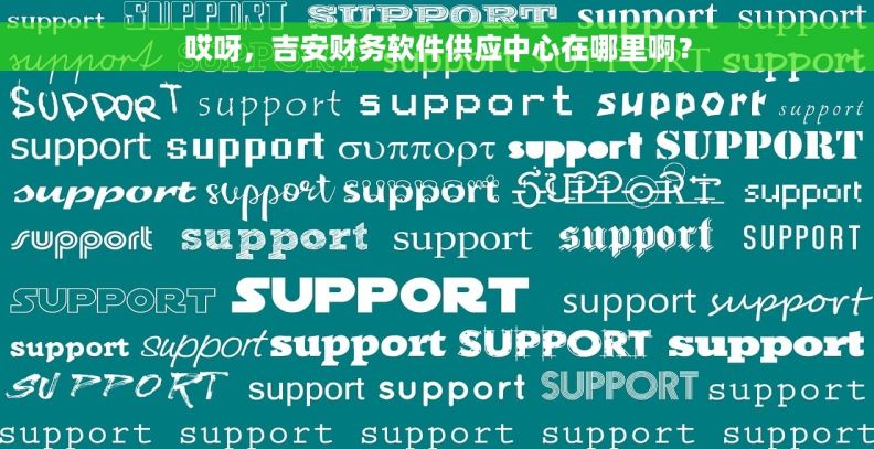 哎呀,吉安财务软件供应中心在哪里啊? 哎呀,吉安财务软件供应中心在哪里啊?