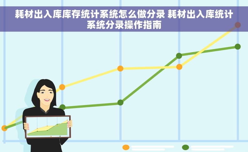 耗材出入库库存统计系统怎么做分录 耗材出入库统计系统分录操作指南 耗材出入库库存统计系统怎么做分录 耗材出入库统计系统分录操作指南