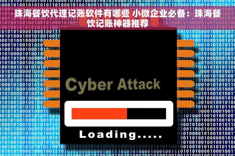 珠海餐饮代理记账软件有哪些 小微企业必备：珠海餐饮记账神器推荐