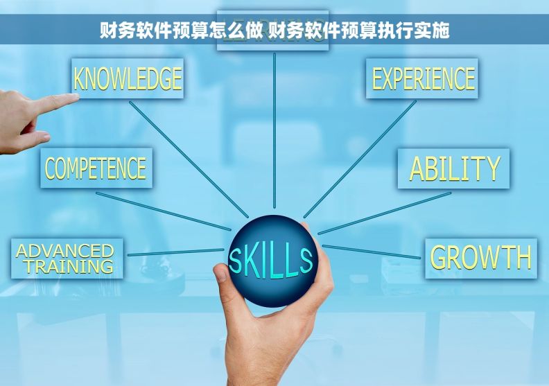 财务软件预算怎么做 财务软件预算执行实施
