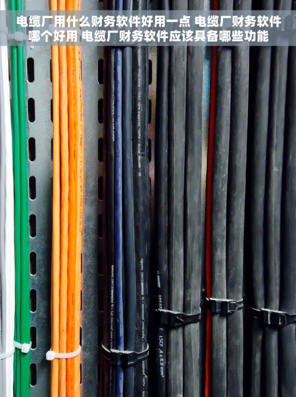电缆厂用什么财务软件好用一点 电缆厂财务软件哪个好用 电缆厂财务软件应该具备哪些功能