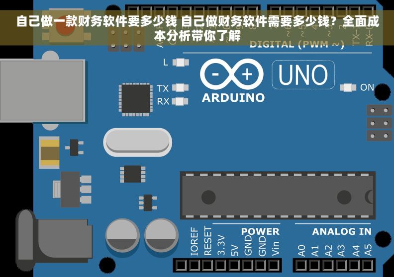 自己做一款财务软件要多少钱 自己做财务软件需要多少钱?全面成本分析带你了解 自己做一款财务软件要多少钱 自己做财务软件需要多少钱?全面成本分析带你了解